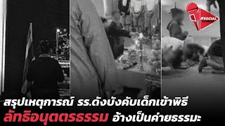 สรุปเหตุการณ์ รร.ดังบังคับเด็กเข้าพิธี ลัทธิอนุตตรธรรม อ้างเป็นค่ายธรรมะ | Social Express EP.44