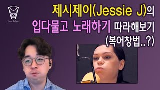 [보컬밸런스] 제시제이(Jessie J)의 입다물고 노래하기 따라해보기 (복어창법..?)