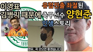 이영표 때문에 유럽 진출 좌절될 뻔 한 축구선수 양현준 인생스토리(스코틀랜드, 셀틱, 유럽축구, 강원FC, 국가대표, 오현규, 이영표, 김병지)