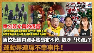 車公簽文真的很靈，沙田兩墮馬4騎師受傷應驗「下簽」幸無大礙！馬拉松國內跑手號碼布不符，疑涉「代跑」？冬季運動會男子冰球小組賽事港隊成員被毆...運動界連環不幸事件！｜瘋中三子｜蔡蔡子、阿通、彭晴