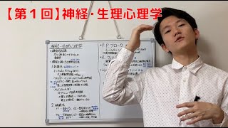 【第１回】神経・生理心理学