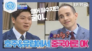 [비정상회담][91-2] \