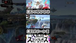 【スマブラSP】踏みつけ最大リターン復帰阻止‼【早期撃墜】#Shorts