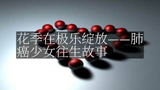 【人间修行录】 花季在极乐绽放——肺癌少女往生故事