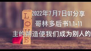 2022年7月7日QT分享 哥林多后书1:1-11 主的朔造使我们成为别人的祝福