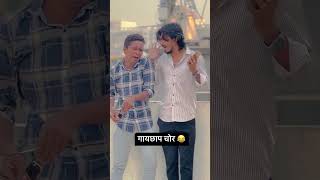 गायचाप चोर 😂😂/2023/#marathi #comedy #marathishort #reels 😂#viral  #marathi