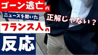 ＜カルロス・ゴーンの逃亡劇＞を聞いた【フランス人の反応】