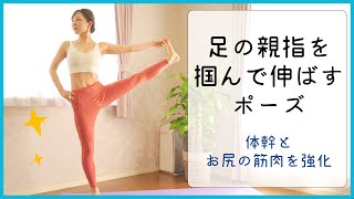 【How to】足の親指を掴んで伸ばすポーズ【utthita hasta padangusthasana】