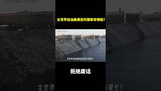 全世界加油最便宜的国家有哪些？ #冷知识 #涨知识