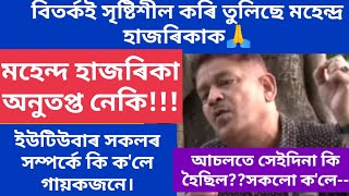 বিতৰ্কিত গায়ক মহেন্দ্ৰ হাজৰিকা অনুতপ্ত নেকি!তেওঁ ইউটিউবাৰ সম্পৰ্কে কি মন্তব্য আগবঢ়ালে???