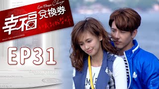 幸福兌換券 EP31 Love Cheque Charge