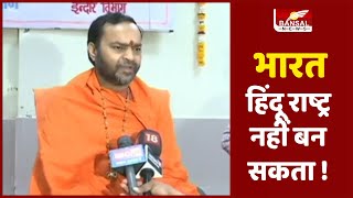 Indore Uttam Swami : भारत हिंदू राष्ट्र नहीं बन सकता ! महामंडलेश्वर उत्तम स्वामी का बड़ा बयान