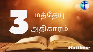 மத்தேயு எழுதின சுவிசேஷம் அதிகாரம் 3 || MATTHEW 3 || Tamil Audio Bible || New Testament Tamil