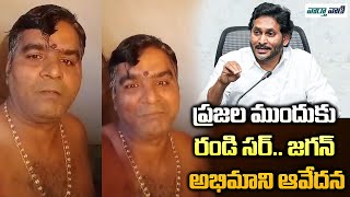 YCP Die Hard Fan Sensational Comments On Jagan | YCP | Vaarthavaani