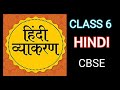 CLASS 6, HINDI VYAKARAN