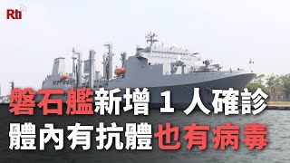 磐石艦新增1人確診武漢肺炎 體內有抗體也有病毒【央廣新聞】