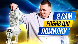 Як правильно оцінити інвестицію? Помилка, яку роблять зараз всі українські інвестори.