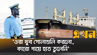 অডিও বার্তায় জিম্মি এমভি আবদুল্লাহ জাহাজের প্রধান কর্মকর্তা | MV Abdullah Ship | Bangladeshi Ship