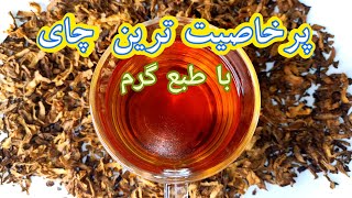 طرز تهیه بهترین چای دنیا/خوشرنگ ترین و پرخاصیت ترین چای با مزاج گرم/نوشیدنی گرم /آموزش آشپزی ایرانی