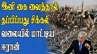 இன்னொரு முறை கை வைச்சால் பயங்கரமாக இருக்கும் |  ஈரானே மொத்தமாக முடங்கும்! | Samugam Media