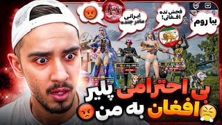 توهین و بی احترامی پلیر افغان به من🤬🔞 چرا به خاطر بازی توهین میکنن❗️