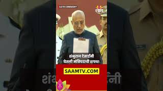 Shambhuraj Desai oath: मी शपथ घेतो की...., शंभुराज देसाईंनी घेतली मंत्रिपदाची शपथ #Shorts