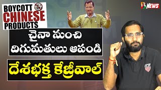 Kejriwal Appeals to People | బాయ్ కాట్ చైనీస్ గూడ్స్ అంటోన్న ఆప్ | #bharatavarshanews