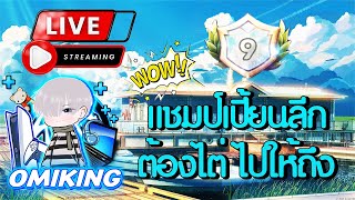 LINE เกมเศรษฐี LIVE พูดคุย \u0026 แลกเปลี่ยนความเห็นเว้นท์อมดาว...เก็บลีก 9 Win ให้ลูกค้า #204