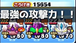 「こうげき15600www」ステータス最強種族のゴーケツがやばすぎるwww「妖怪ウォッチぷにぷに、ぷにぷに」(妖魔人)