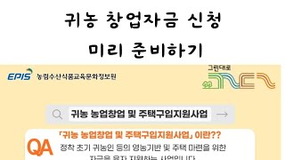 귀농 창업자금 선정되고 싶으면 신청서 작성부터..그리고 시골 살아도 귀농자금 받는법.