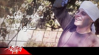 Mahmoud El Tohamy - Taalo Beena |  محمود التهامى - تعالوا بنا