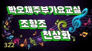 조항조  천상화 (여자키)      박오채주부가요교실     노래교실     음치탈출     음치클리닉