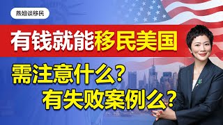 美国移民|有钱就能移民美国的时代，回来了！美国绿卡无排期时代，移民美国需要注意什么呢？美国投资移民有失败案例么？一边工作一边等绿卡，快速移民美国通道 ，#美国移民#移民#绿卡#留学生#富豪移民