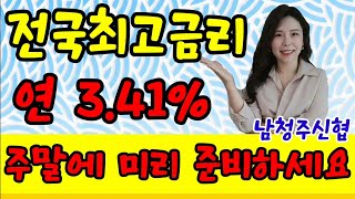 (마감)전국최고금리 ! 신협 정기예금 특판 주말에 미리 준비하고 빠르게 가입하세요 (남청주신협)