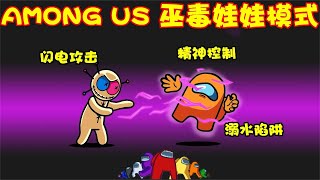 AMONG US 巫毒娃娃模式：内鬼修炼巫术掌握3大技能，船员被操控