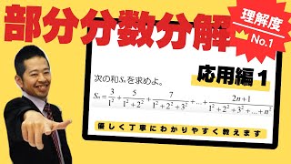 【数B】数列：和の記号∑、部分分数分解の利用！　次の和S[n]を求めよ。S[n]=3／1²+5／(1²+2²)+7／(1²+2²+3²)+...+(2n+1)／(1²+2²+3²+...+n²)