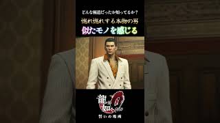 おやっさんの若い頃に似ている気がする＃龍が如く0 #shorts #yakuza0