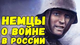 Немцы о войне в России и русских воинах в письмах с восточного фронта