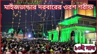 মাইজভাণ্ডার দরবার শরীফ |গাউছুল আজম মাইজভান্ডারী(ক:)এর আওলাদেপাক | মাইজভান্ডার ওরশ শরীফ | Maijbhandar