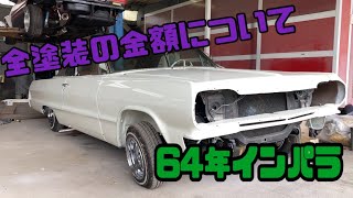 64年インパラ全塗装　塗装編　アメ車もやります！　クロマサ板金塗装　impala auto painting restore