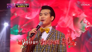 진득하고 알싸한 쌍화차 보이스☕️ 조명섭 ‘베사메무쵸’♪ TV CHOSUN 230117 방송  | [화요일은 밤이 좋아 – 55회] | TV조선