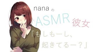 【男性向け】「もしもーし、起きてるー？」 モーニングコール 彼女 ASMR