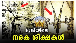 അമ്പോ.. ഇങ്ങനെയും ശിക്ഷകളോ..  Weird punishments in the world | Malayalam | AF INFO SHOW