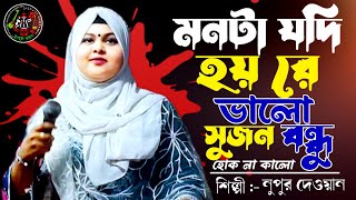 Nupur Dhawan | মনটা যদি হয় রে ভালো সুজন বন্ধু হোক না কালো | Monta Jodi Hoyre Valo || Song Nupur