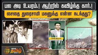 பல அடி உயரம்.! ஆற்றில் கவிழ்ந்த கார்.! | சைதை துரைசாமி மகனுக்கு என்ன நடந்தது? | Saidai duraisamy