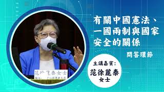 【國家發展知多少】《中國憲法》、《基本法》、「一國兩制」與國家安全—范徐麗泰女士（下）