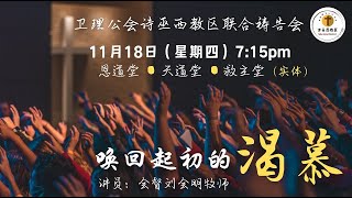 诗巫西教区联合祷告会 |  唤回起初的渴慕