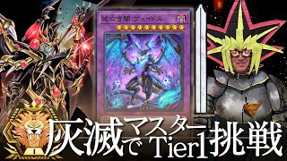 灰滅ドラグーンでマスターTier1を目指す決闘者 ダイヤTier4~【遊戯王マスターデュエル】