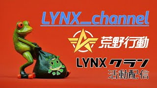 [荒野行動]　～今夜も LYNXクラン活動 ～ 配信🐸