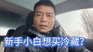 新手小白带钱去梁山买车头，再租我的冷藏挂去跑，能跑赢吗？